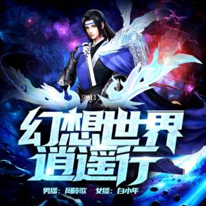幻想世界逍遙行