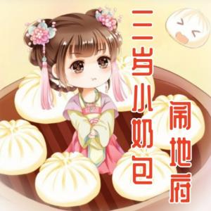 三歲小奶包鬧地府