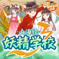 保林叔叔講《山海經·妖精學校》第三部之魔神現身