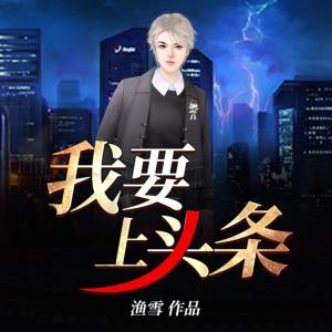 我要上頭條
