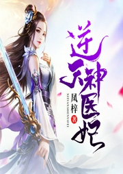 逆天神醫(yī)妃