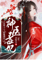 鬼醫(yī)本色：廢柴丑女要逆天