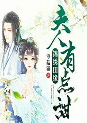 錦繡田緣：夫人有點(diǎn)甜