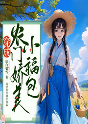 穿成農(nóng)門(mén)嬌美小福包