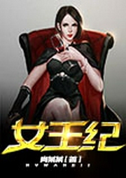 女王紀(jì)