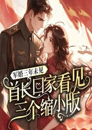 軍婚三年未見，首長回家看見三個縮小版