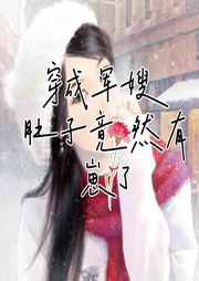 穿成軍嫂，肚子竟然有崽了
