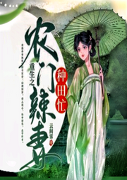 重生之農(nóng)門辣妻種田忙