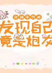 原來炮灰竟是我自己