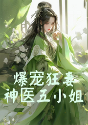 爆寵狂妻神醫(yī)五小姐