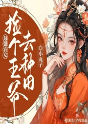最強農(nóng)女：撿個王爺去種田