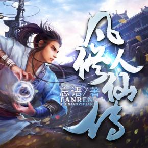 凡人修仙傳（下）