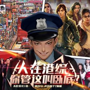 人在港綜，你管這叫臥底？