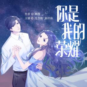 【高甜劇場(chǎng)】你是我的榮耀