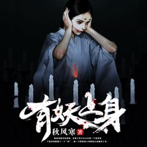 有妖上身