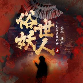 俗世妖人