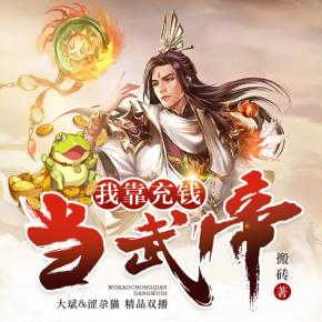 我靠充錢當(dāng)武帝
