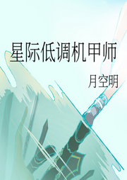 星際低調機甲師