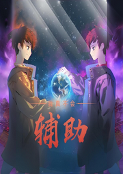 我真不會輔助