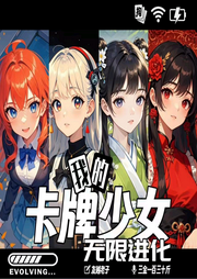 紙片老婆太強勢，我吃不消