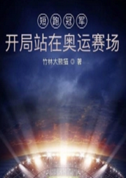 短跑冠軍：開局站在奧運(yùn)賽場