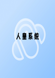 人皇系統(tǒng)