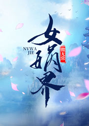 女媧界