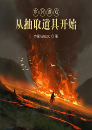 序列游戲，從抽取道具開始