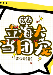 我在立海大當(dāng)團(tuán)寵