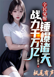 全民覺醒：戰力千萬億錘爆諸天