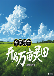 全民領主：開局萬畝靈田