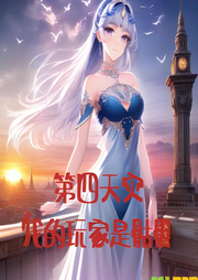 第四天災：我的玩家是骷髏