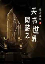 網(wǎng)游之天書世界