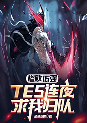 慘敗16強，TES連夜求我歸隊