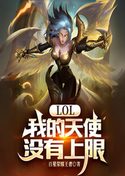 lol：我的天使沒有上限