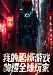 我的恐怖游戲嗨爆全球玩家