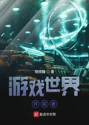 游戲世界開拓者