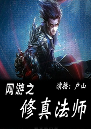 網游之修真法師