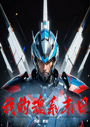 我的魂系末日