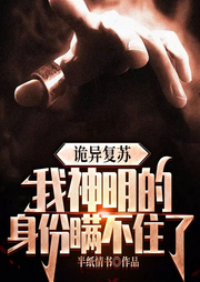 詭異復(fù)蘇，我神明的身份瞞不住了