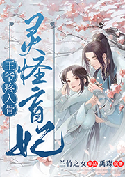 靈怪盲妃，王爺疼入骨