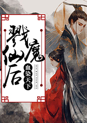 血染天下：戮魔仙后