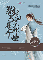 駙馬是個高危職業