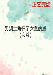 男頻主角懷了女皇的崽