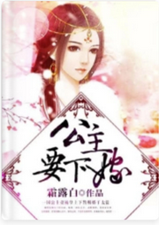 公主要下嫁
