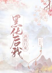 黑化后我滿級歸來