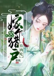 饞嘴小農(nóng)女：嫁個獵戶有肉吃
