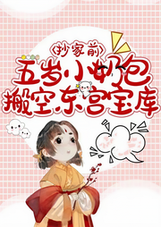 抄家前，五歲小奶包搬空東宮寶庫