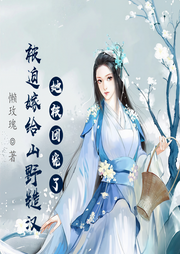 被迫嫁給山野糙漢后，她被團寵了