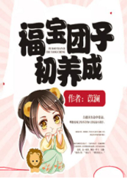 福寶團子初養成